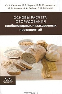 Книга Основы расчета оборудования хлебопекарных и макаронных предприятий