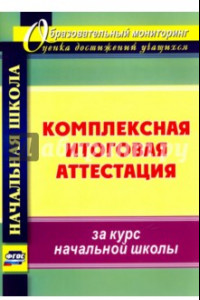 Книга Комплексная итоговая аттестация за курс начальной школы