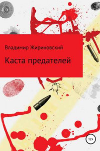 Книга Каста предателей