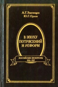 Книга В эпоху потрясений и реформ. Российские прокуроры. 1906-1917