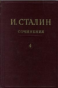Книга И. Сталин. Собрание сочинений в 13 томах. Том 4. Ноябрь 1917 - 1920