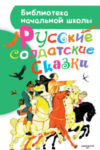 Книга Русские солдатские сказки