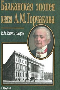Книга Балканская эпопея князя А. М. Горчакова