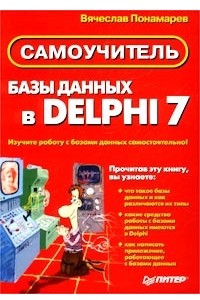 Книга Базы данных в Delphi 7. Самоучитель