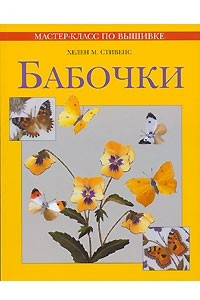 Книга Бабочки