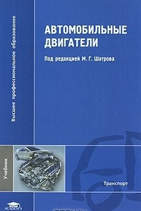 Книга Автомобильные двигатели