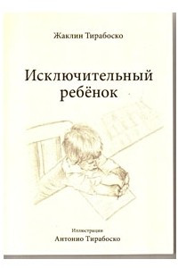Книга Исключительный ребенок