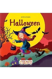 Книга Halloween / Хэллоуин