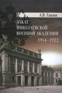 Книга Закат Николаевской военной академии 1914-1922