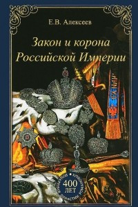 Книга Закон и корона Российской Империи