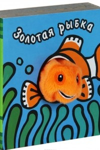 Книга Золотая рыбка. Книжка-игрушка