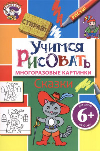 Книга 6+ Учимся рисовать. Сказки