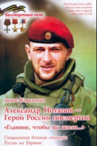 Книга Александр Потапов - Герой России посмертно. Главное, чтобы вы жили. СВО России на Украине