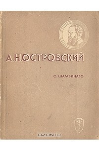 Книга А. Н. Островский