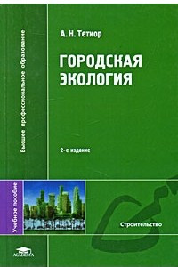 Книга Городская экология