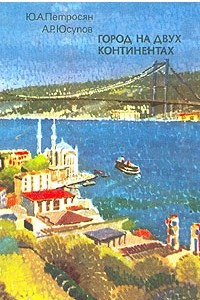 Город на двух континентах: Византий - Константинополь - Стамбул