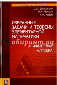 Книга Избранные задачи и теоремы элементарной  математики. Арифметика. Алгебра