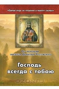 Книга Господь всегда с тобою. По творениям святителя Димитрия Ростовского
