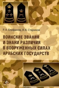 Книга Воинские звания и знаки различия в Вооруженных силах арабских государств