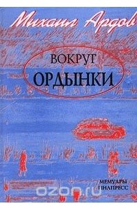 Книга Вокруг Ордынки. Мемуары