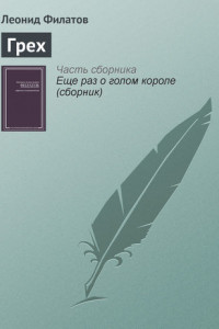 Книга Грех