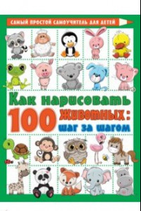 Книга Как нарисовать 100 животных. Шаг за шагом