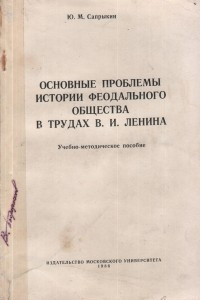 Книга Основные проблемы истории феодального общества в трудах В. И. Ленина