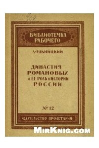 Книга Династия Романовых и ее роль в истории России