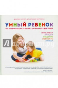 Книга Умный ребенок. 100 развивающих занятий с детьми от 2 до 5 лет