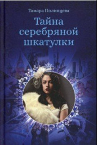 Книга Тайна серебряной шкатулки