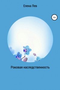 Книга Роковая наследственность