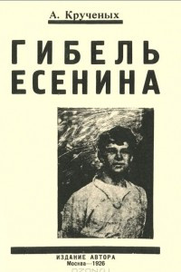 Книга Гибель Есенина