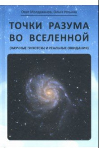 Книга Точки разума во вселенной (научные гипотезы и реальные ожидания)