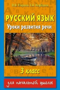 Книга Русский язык. Уроки развития речи. 3 класс
