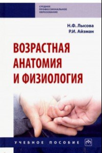 Книга Возрастная анатомия и физиология. Учебное пособие