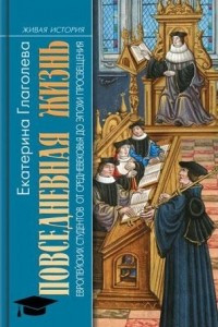 Книга Повседневная жизнь европейских студентов от Средневековья до эпохи Просвещения