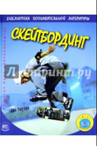 Книга Скейтбординг