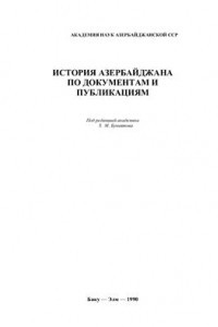 Книга История Азербайджана по документам и публикациям