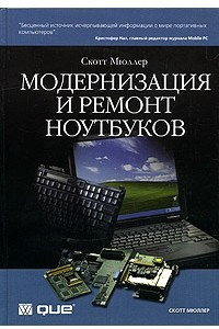 Книга Модернизация и ремонт ноутбуков