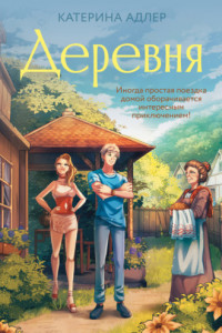 Книга Деревня