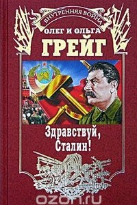 Книга Здравствуй, Сталин!
