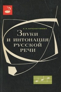Книга Звуки  и интонация русской речи