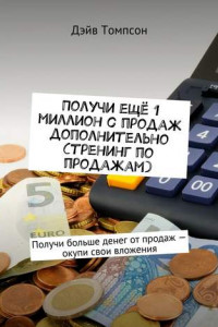 Книга Получи ещё 1 миллион с продаж дополнительно