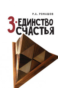 Книга 3-единство счастья