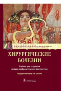 Книга Хирургические болезни. Учебник для ВУЗов