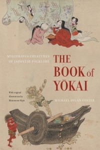 Книга The Book of Yokai: Mysterious Creatures of Japanese Folklore