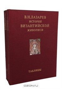 Книга История византийской живописи