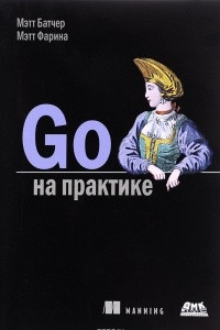 Книга Go на практике