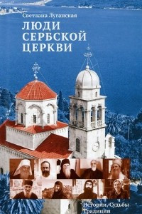 Книга Люди Сербской Церкви. Истории. Судьбы. Традиции