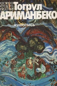 Книга Тогрул Нариманбеков. Живопись